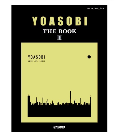 ヤマハミュージックエンタテインメントホールディングスピアノソロ・連弾 YOASOBI『THE BOOK 3』