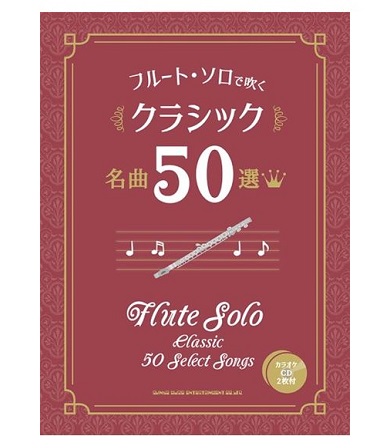 シンコーミュージックエンタテイメントフルート・ソロで吹く クラシック名曲50選