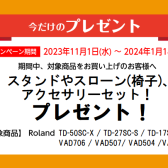 ≪12/9(土)特典追加！≫【電子ドラム】 Roland V-Drums / スタンドやスローン(イス)など、セット品プレゼント中！