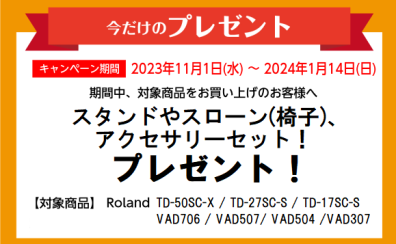 ≪12/9(土)特典追加！≫【電子ドラム】 Roland V-Drums / スタンドやスローン(イス)など、セット品プレゼント中！