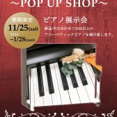 【ラインナップ追加！】ピアノ展示会を特設会場にて開催！【大分店/期間限定】