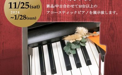 【ラインナップ追加！】ピアノ展示会を特設会場にて開催！【大分店/期間限定】