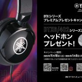 【電子ドラム】YAMAHA DTXシリーズ ヘッドホン プレゼント実施中！