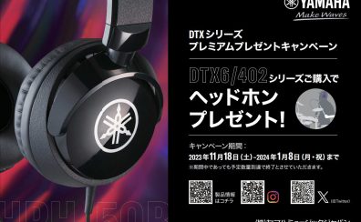 【電子ドラム】YAMAHA DTXシリーズ ヘッドホン プレゼント実施中！