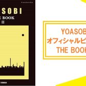 完全マッチングピアノ楽譜集【楽譜】YOASOBI『THE BOOK 3』発売中♪