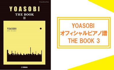 完全マッチングピアノ楽譜集【楽譜】YOASOBI『THE BOOK 3』発売中♪