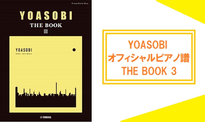 YOASOBIの3rd EP『THE BOOK 3』オフィシャルピアノスコアが、島村楽器大分店で店頭展開中です！ 巻頭カラーページにはAyase、ikuraからピアノ愛好者へ向けたスペシャルメッセージ入り。 作り上げる音楽世界観をまるまるお楽しみいただける1冊となっております。 TVアニメ『葬送のフ […]