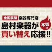 【店舗買取・下取り可能！】パークプレイス大分店で楽器の買取査定行っております♪【中古楽器】