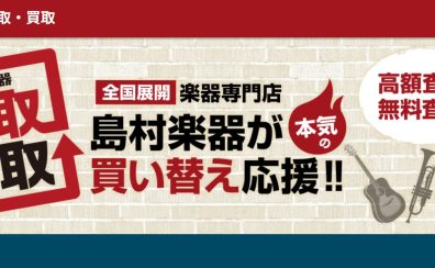 【店舗買取・下取り可能！】パークプレイス大分店で楽器の買取査定行っております♪【中古楽器】