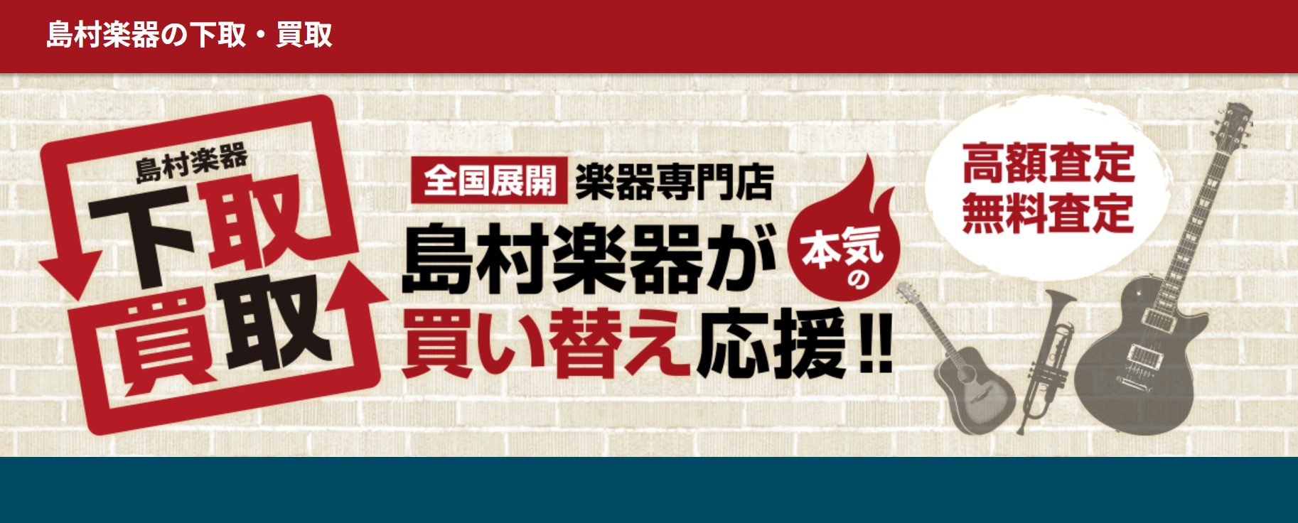 島村楽器大分店では、楽器の買取・下取を行っております！ 下にある質問バナーより、当店宛にお売りになりたい楽器の情報をお知らせいただけましたら、スムーズにご案内することができます♪もしくは、Web査定またはLINE査定にて、お売りになりたい楽器の情報をご入力いただくことで事前に買取価格の上限を確認する […]