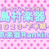 【大分店下半期ランキング発表！】初心者さんに人気だった楽器はコレ！