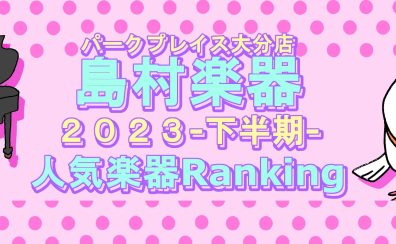 【大分店下半期ランキング発表！】初心者さんに人気だった楽器はコレ！