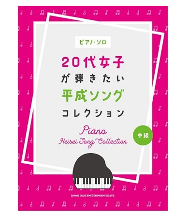 シンコーミュージックエンタテイメントピアノ・ソロ　　　　　　　　　　　　20代女子が弾きたい　　　　　　　　　平成ソングコレクション