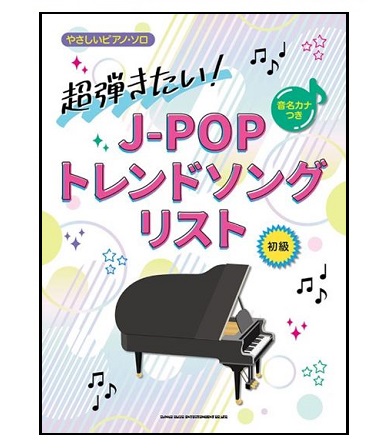 シンコーミュージックエンタテイメント音名カナつきやさしいピアノ・ソロ　　　　　　　超弾きたい！J-POPトレンドソングリスト