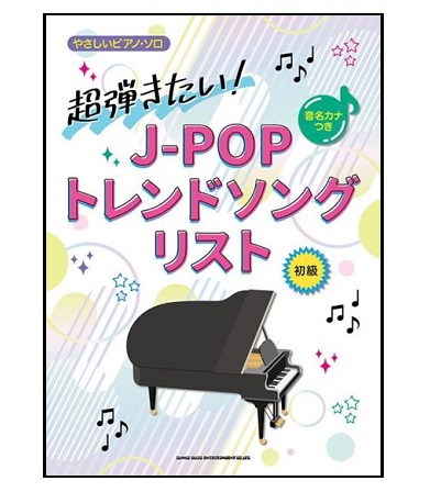 シンコーミュージックエンタテイメント音名カナつきやさしいピアノ・ソロ 超弾きたい!J-POPトレンドソングリスト