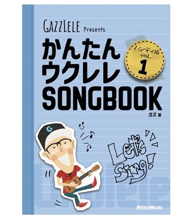 リットーミュージックかんたんウクレレSONGBOOK　　　　　　ハンディ版　VOL.1