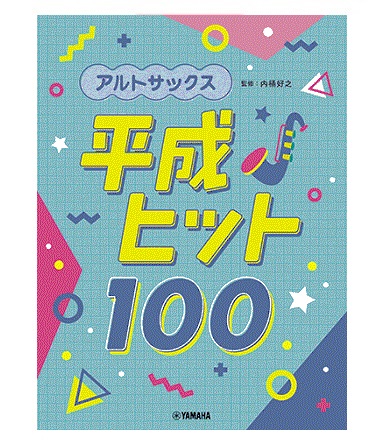 ヤマハミュージックエンタテインメントホールディングスアルトサックス　平成ヒット100