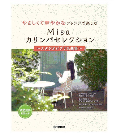 ヤマハミュージックエンタテインメントホールディングスやさしくて華やかなアレンジで楽しむ Misaカリンバセレクション ~スタジオジブリ名曲集~