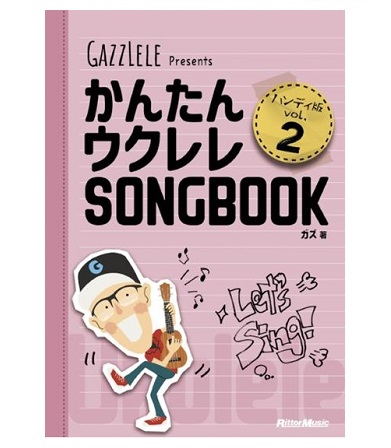 リットーミュージックかんたんウクレレSONGBOOK ハンディ版 VOL.2