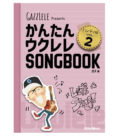 リットーミュージックかんたんウクレレSONGBOOK　　　　　　　　ハンディ版　VOL.2