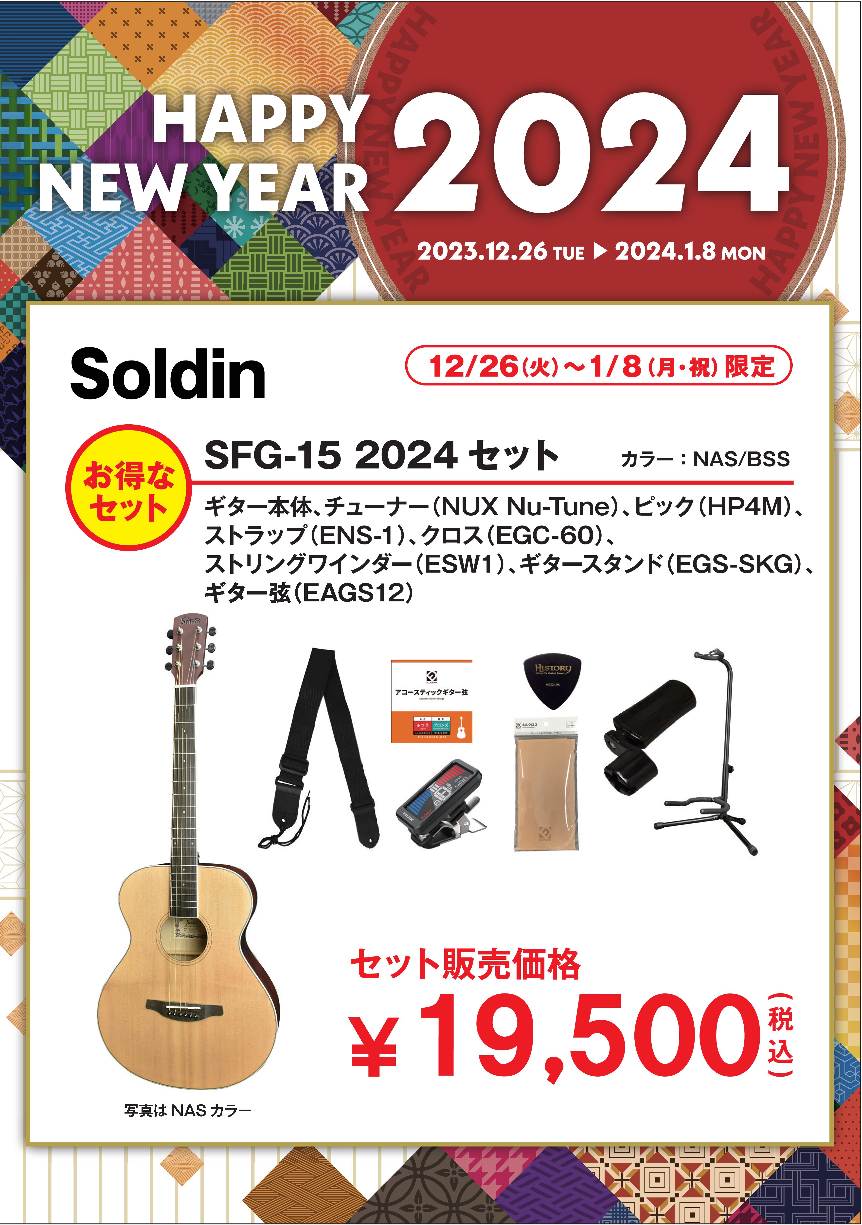 SoldinSFG-15 2024セット