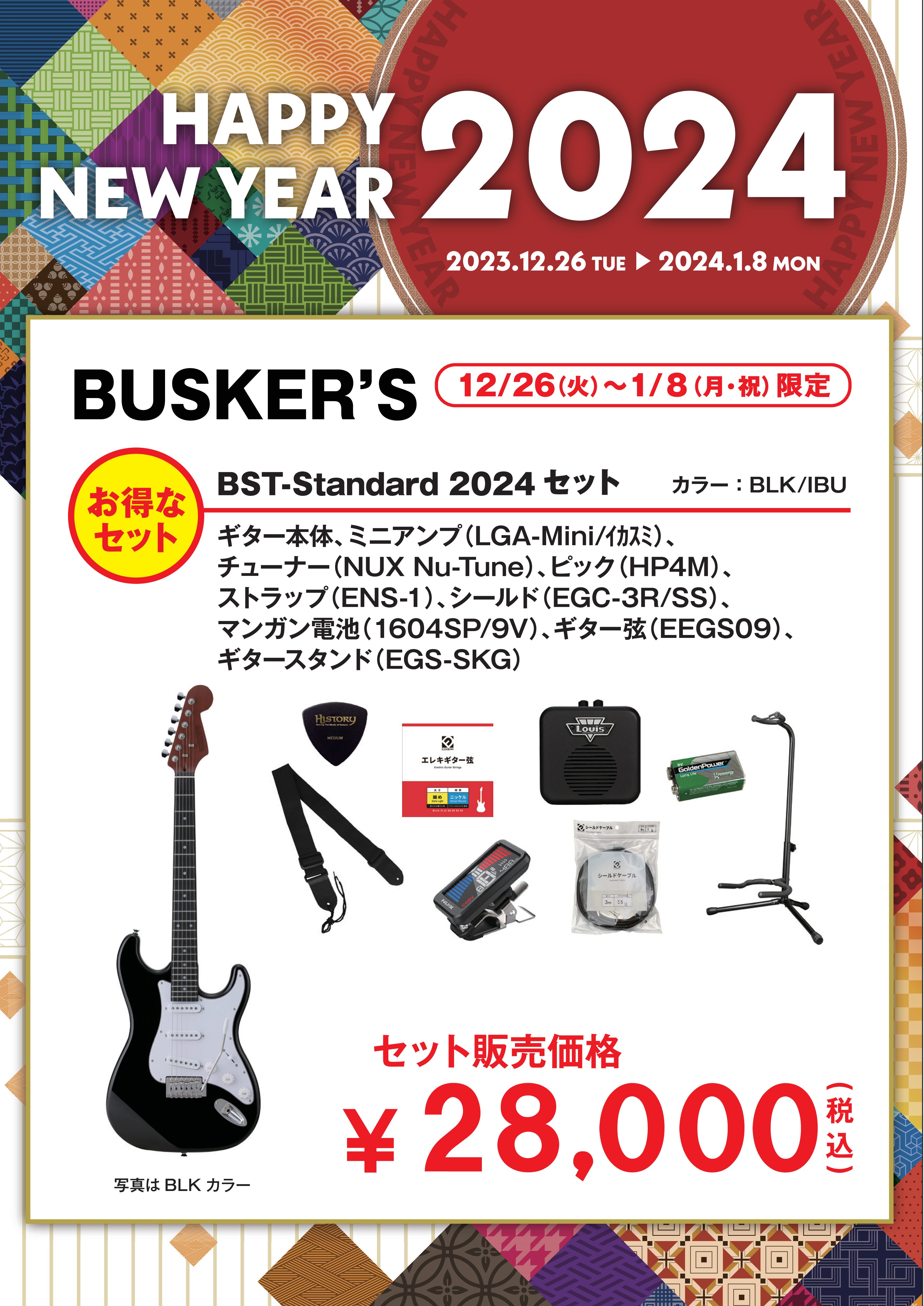 BUSKER'SBST-Standard 2024セット