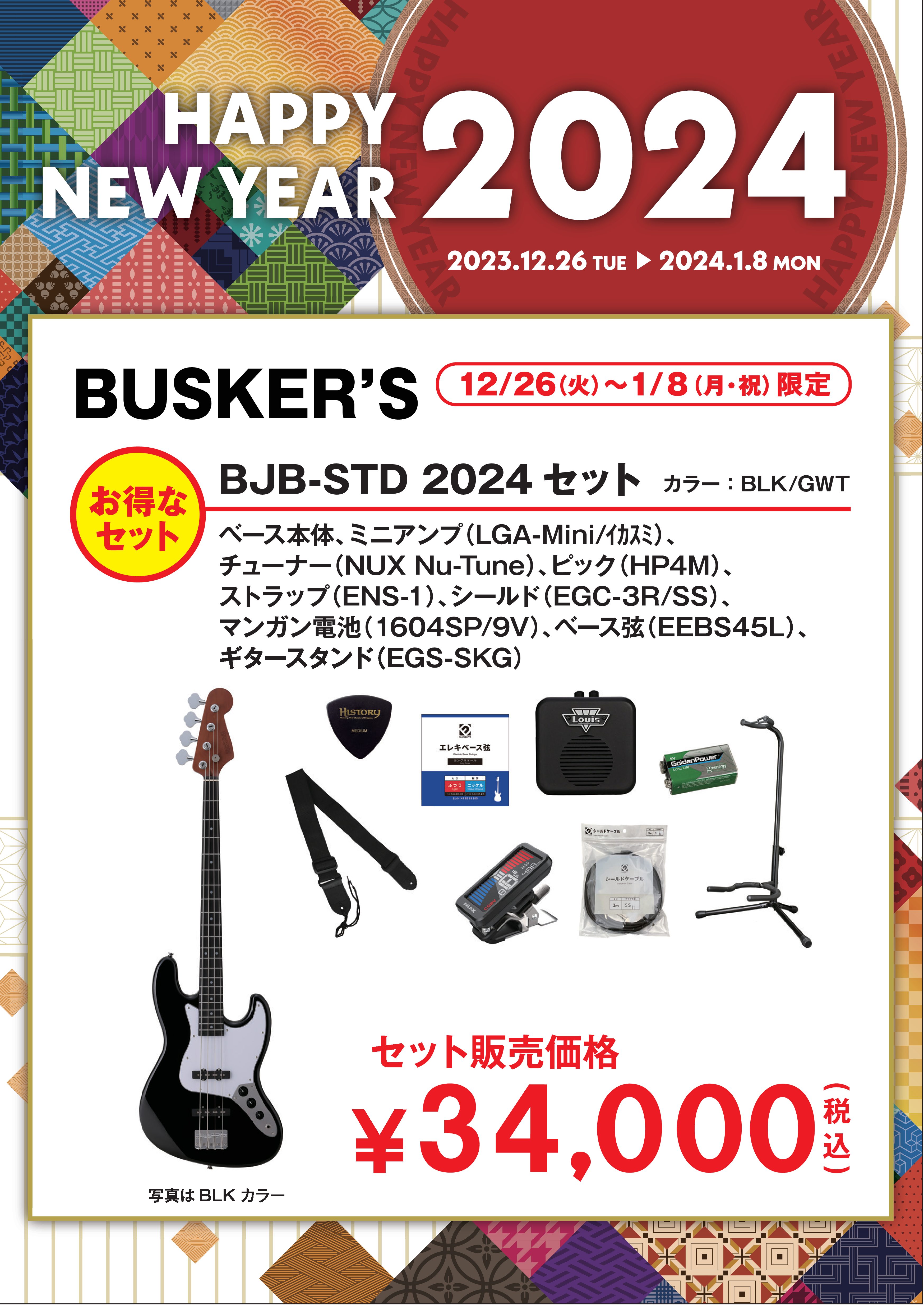 BUSKER'SBJB-STD 2024セット