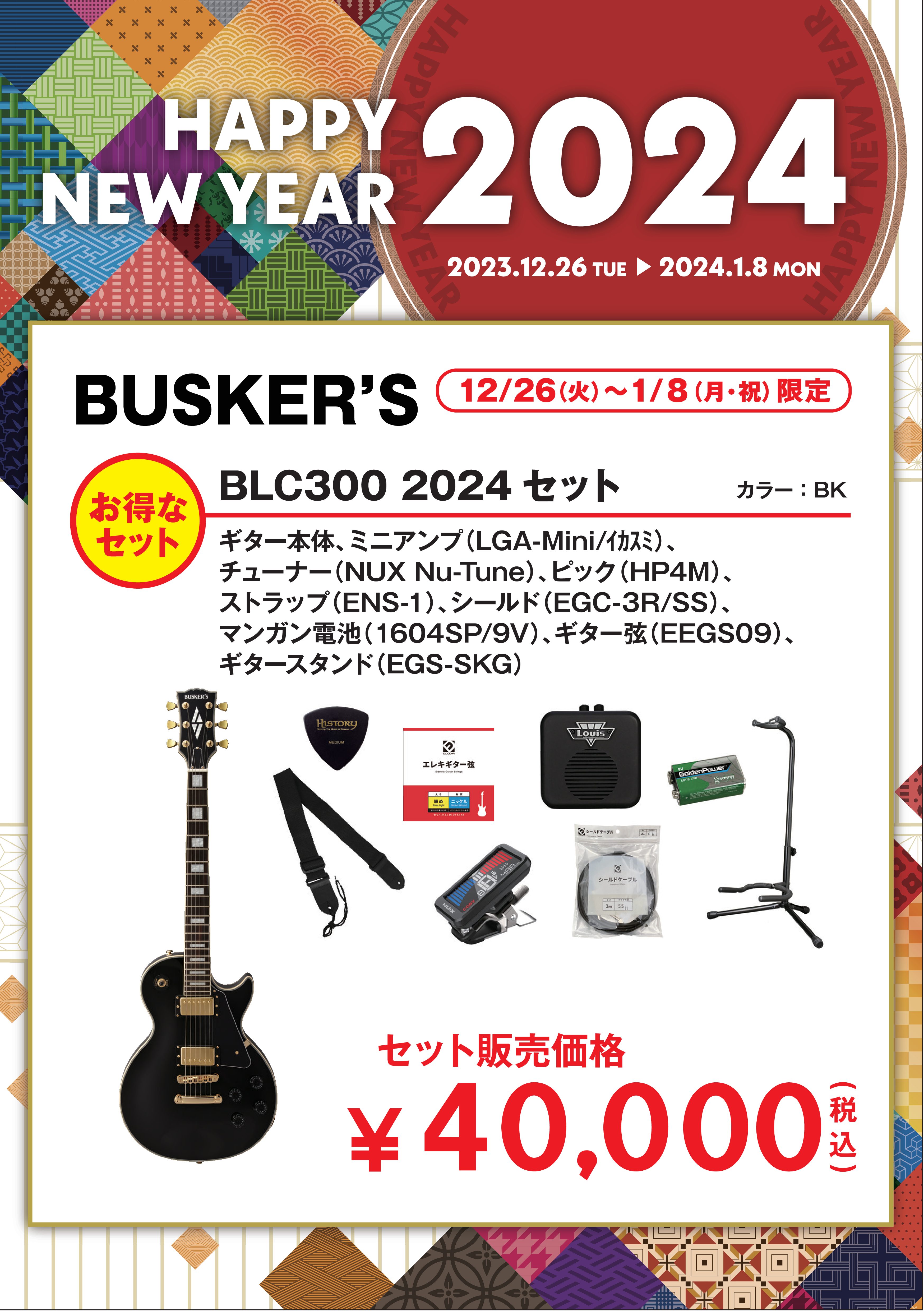 BUSKER'SBLC300 2024セット
