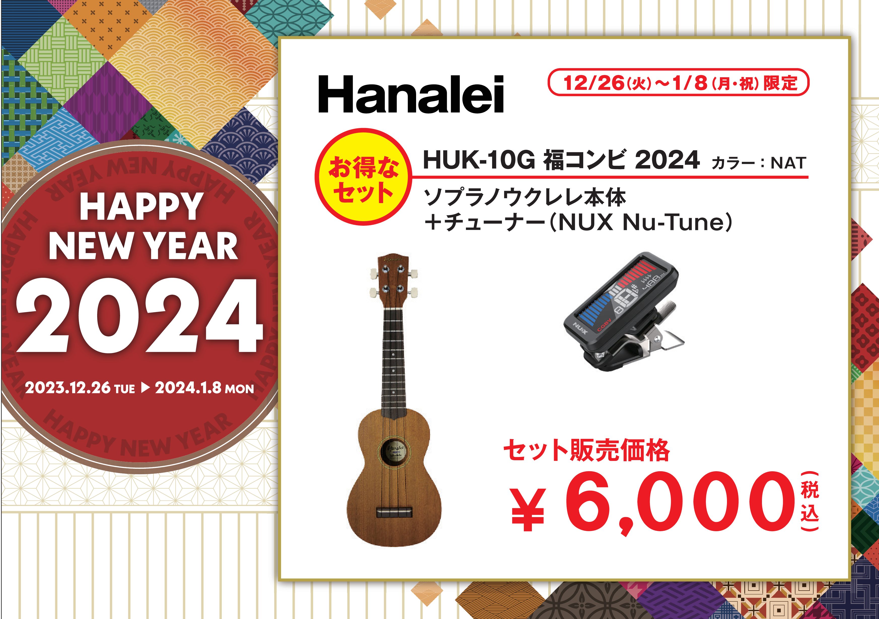 HanaleiHUK-10Gフクコンビ2024