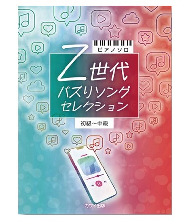 カワイ出版ピアノソロ 初~中級Z世代 バズりソングセレクション