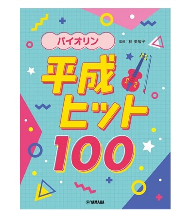 ヤマハミュージックエンタテインメントホールディングス　	バイオリン　平成ヒット100
