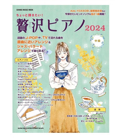 シンコーミュージックエンタテイメントムック ちょっと弾きたい!贅沢ピアノ2024