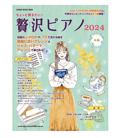 シンコーミュージックエンタテイメントムック　　　　　　　　　　　　　　　　ちょっと弾きたい！贅沢ピアノ2024