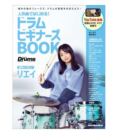 リットーミュージック人気曲ではじめる! ドラム ビギナーズBOOK