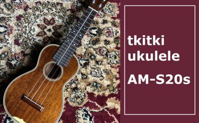 当社限定仕様！【tkitki ukulele】AM-S20’s ソプラノウクレレ入荷致しました！
