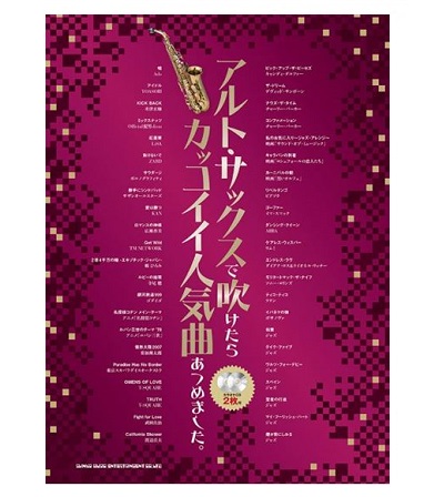 シンコーミュージックアルト・サックスで吹けたらカッコイイ 人気曲あつめました。