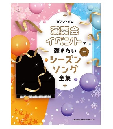シンコーミュージックピアノ・ソロ 演奏会・イベントで弾きたいシーズンソング全集