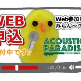 【簡単！動画Web応募】『Acoustic Paradise 2024 -アコパラ- 』参加者募集中！