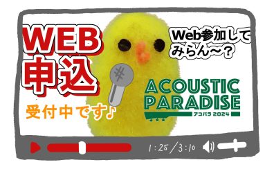 【簡単！動画Web応募】『Acoustic Paradise 2024 -アコパラ- 』参加者募集中！