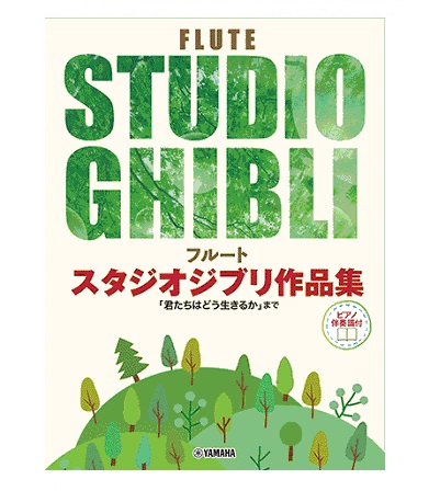 ヤマハミュージックエンタテインメントフルート　スタジオジブリ作品集　　　　　「君たちはどう生きるか」まで