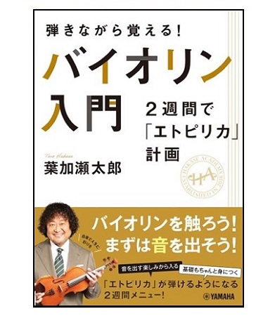 ヤマハミュージックエンタテインメント弾きながら覚える! バイオリン入門~ 2週間で「エトピリカ」計画