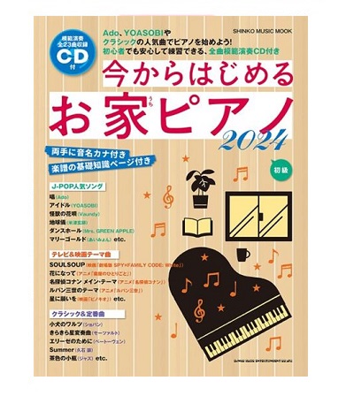 シンコーミュージックムック 今からはじめるお家ピアノ2024