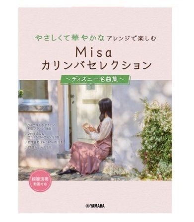 ヤマハミュージックエンタテインメントMISAカリンバセレクション　　　　　　　　　～ディズニー名曲集～