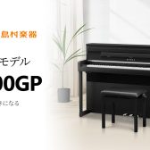 【KAWAI】CA9900GP モダンブラック 木製鍵盤 響板スピーカー搭載 【展示品に限りSALE価格！】