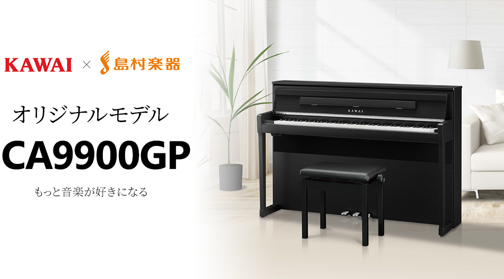 CONTENTS●KAWAI：CA9900GP についてご紹介●●コラボレーションモデル限定仕様について●●展示品に限りSALEにて販売中です！●●KAWAI：CA9900GP についてご紹介● 島村楽器パークプレイス大分店では、KAWAI(カワイ)の電子ピアノ「CA9900GP」が展示中です！ こ […]