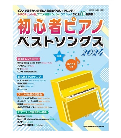 シンコーミュージックムック　初心者ピアノベストソングス2024