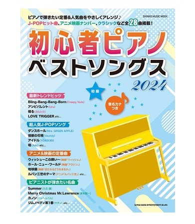 シンコーミュージックムック 初心者ピアノベストソングス2024