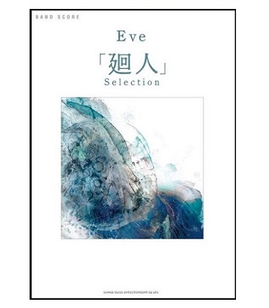 シンコーミュージックバンド・スコア Eve「廻人」Selection