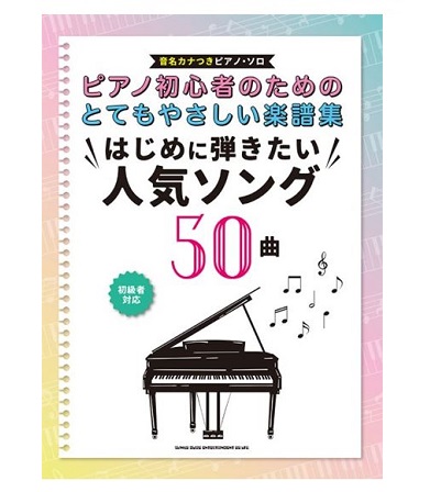 シンコーミュージックピアノ初心者のためのとてもやさしい楽譜集　はじめに弾きたい人気ソング50曲