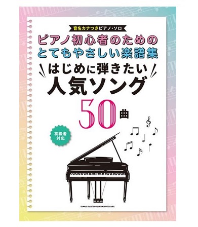 シンコーミュージックピアノ初心者のためのとてもやさしい楽譜集 はじめに弾きたい人気ソング50曲